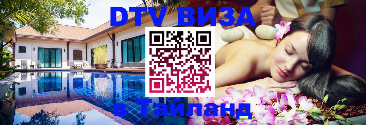 Оформить DTV визу в Тайланд Дамаск 