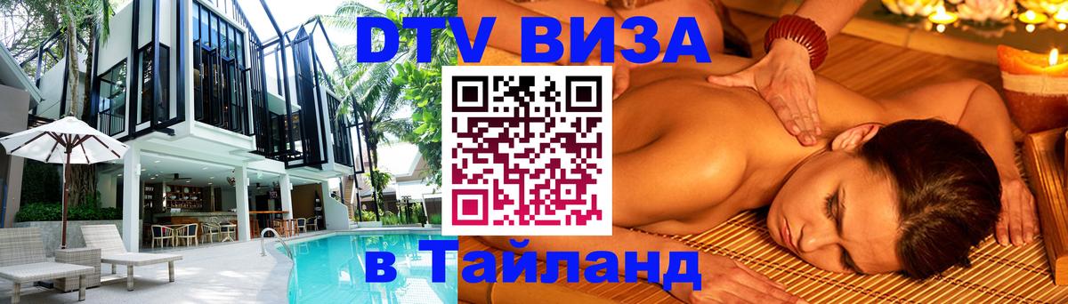 Стоимость и условия DTV визы — оформление в Таиланд под ключ - 