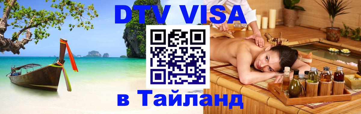 Электронная виза DTV в Тайланд 