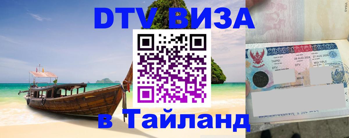 Стоимость и условия DTV визы — оформление в Таиланд под ключ - Дамаск 